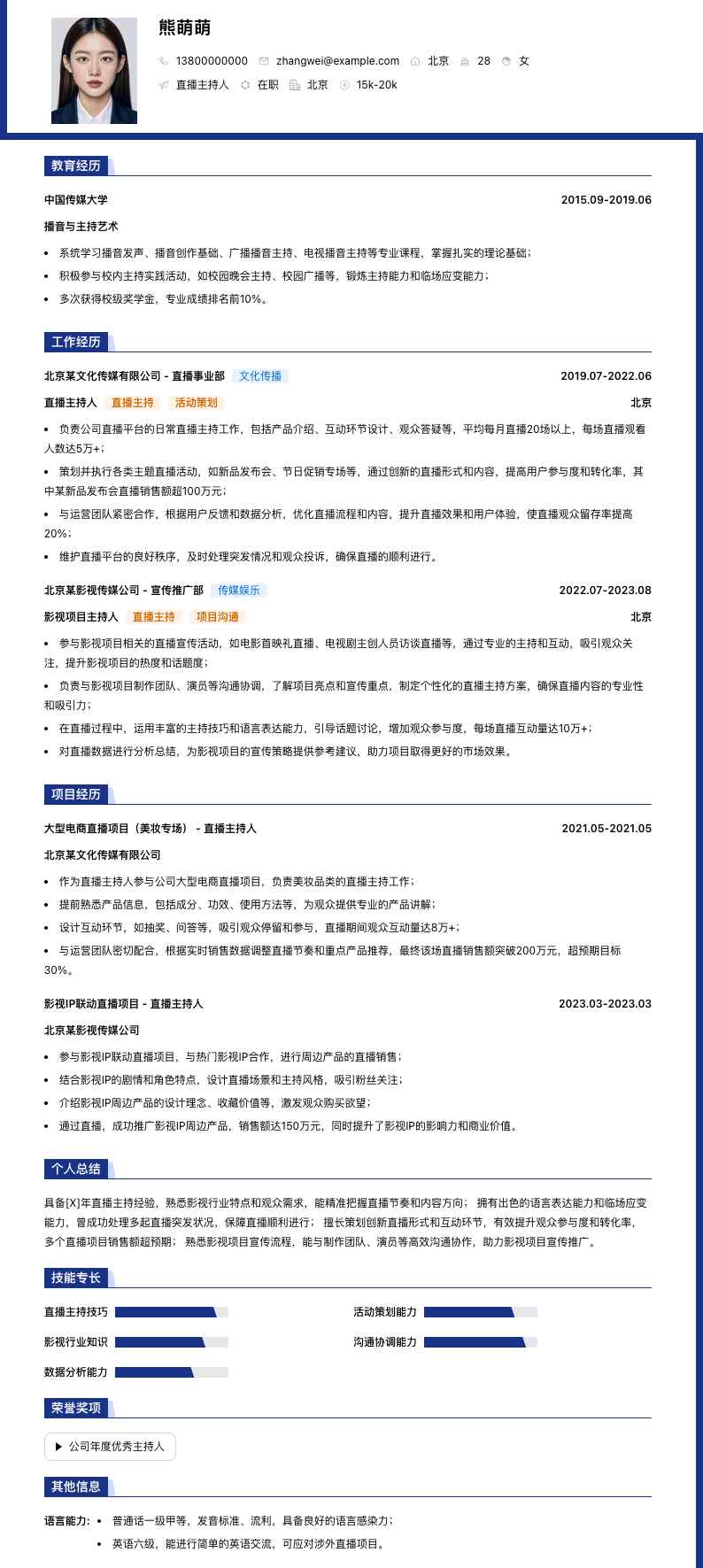 直播主持人简历模板