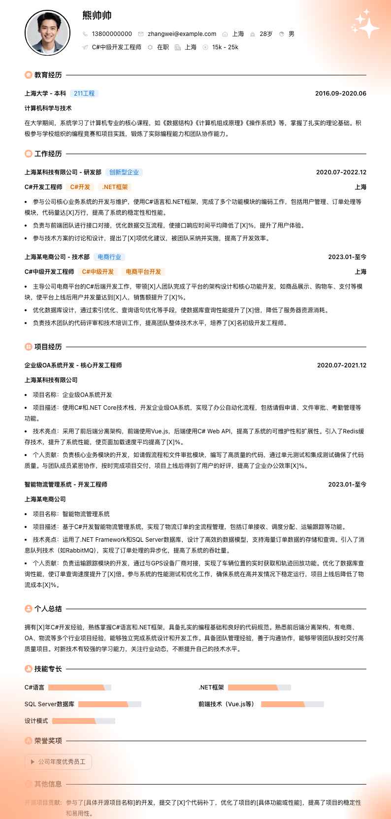 c#中级开发工程师简历模板