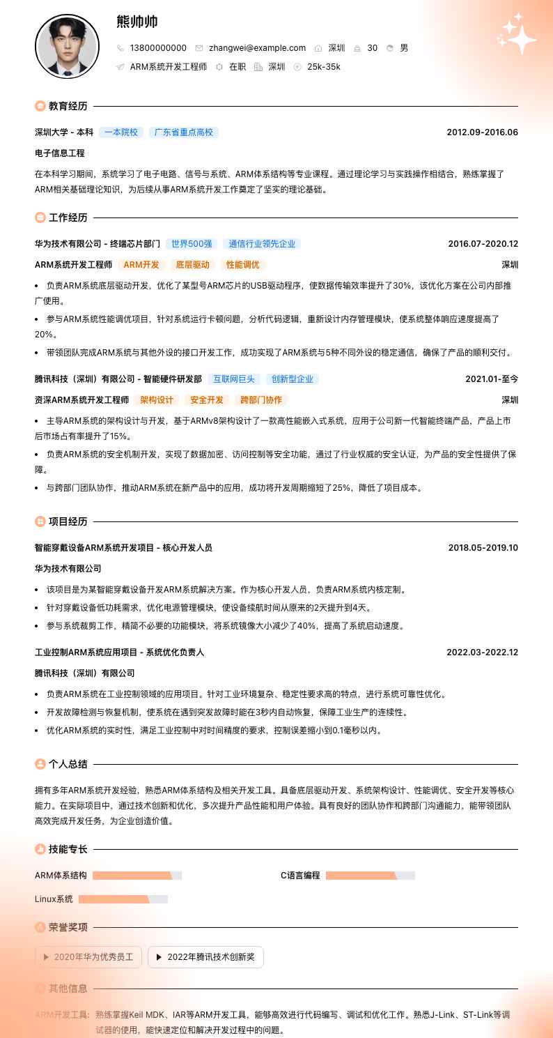 ARM系统开发工程师简历模板