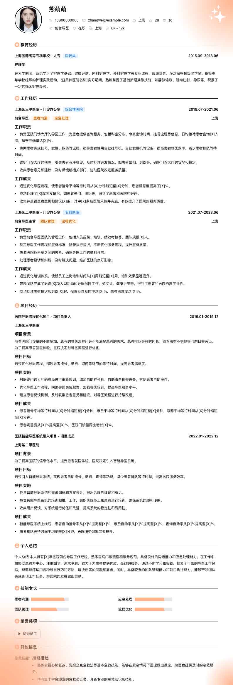 前台导医简历模板