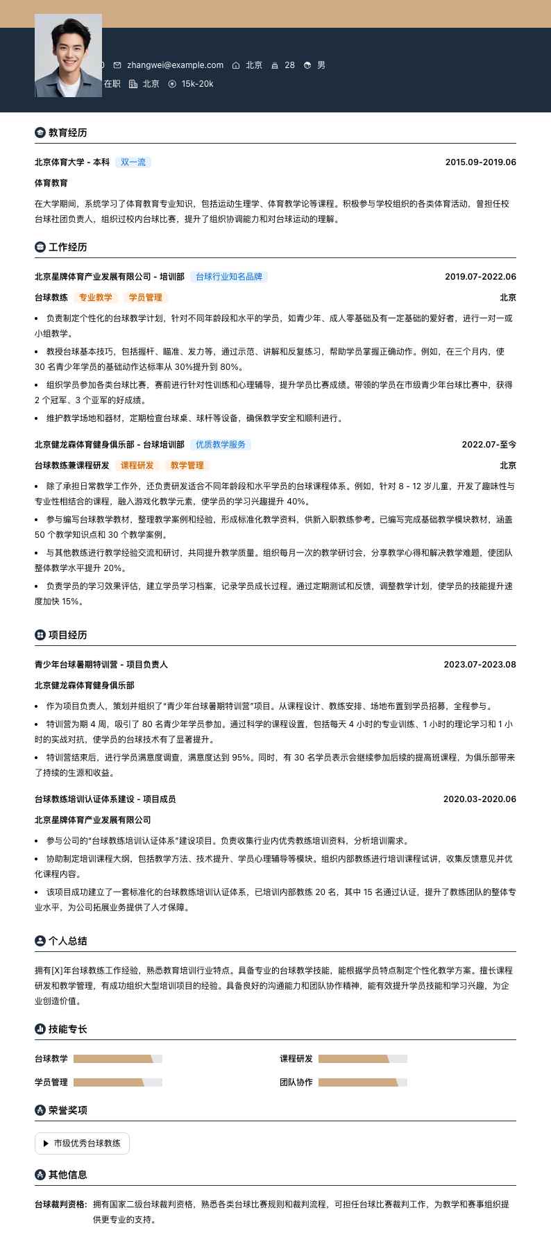 台球教练简历模板