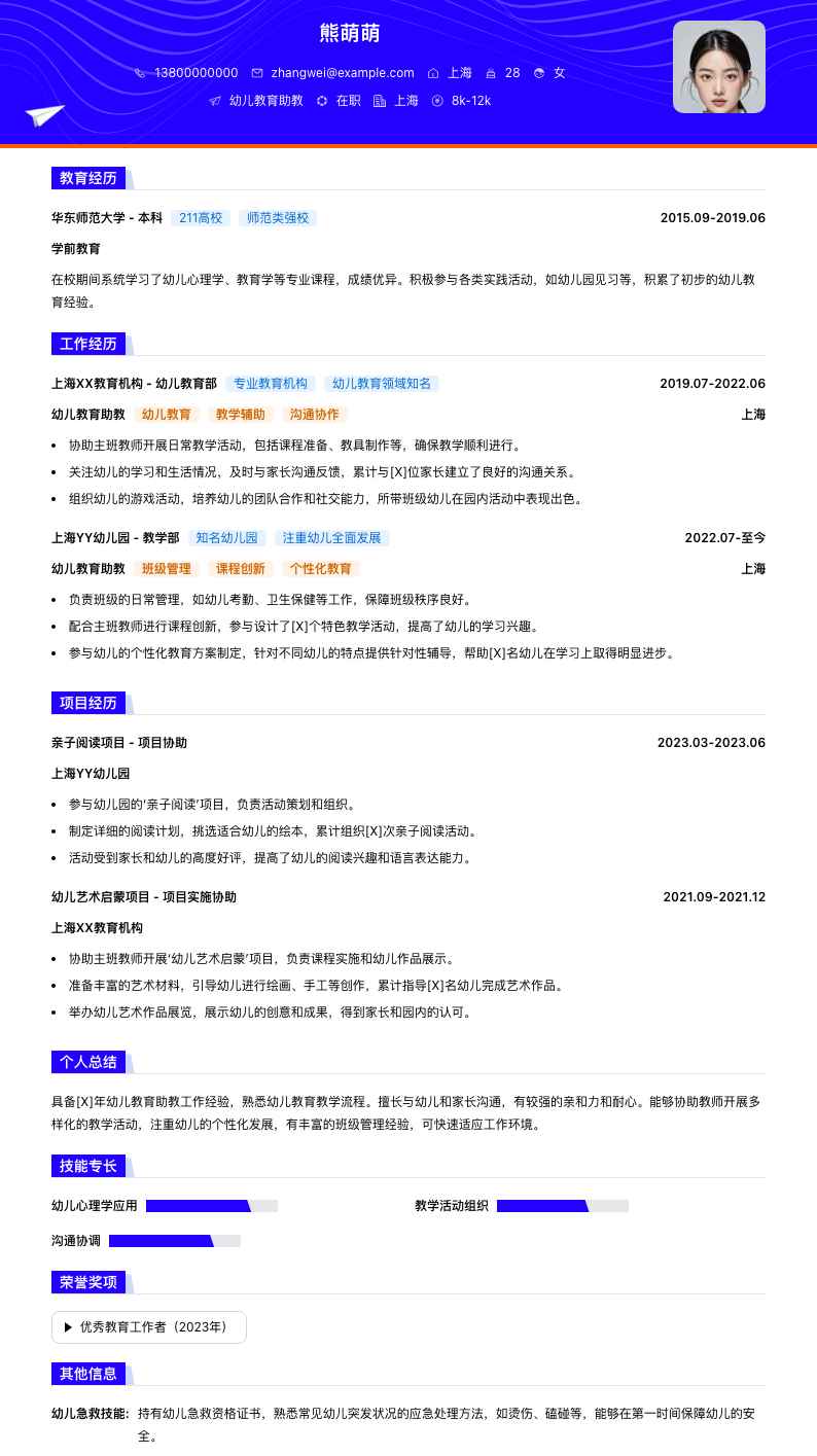 幼儿教育助教简历模板