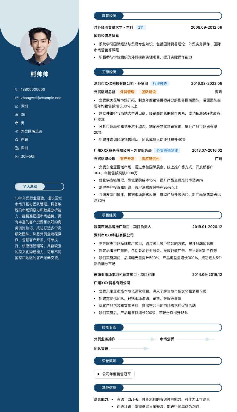 外贸区域总监简历模板
