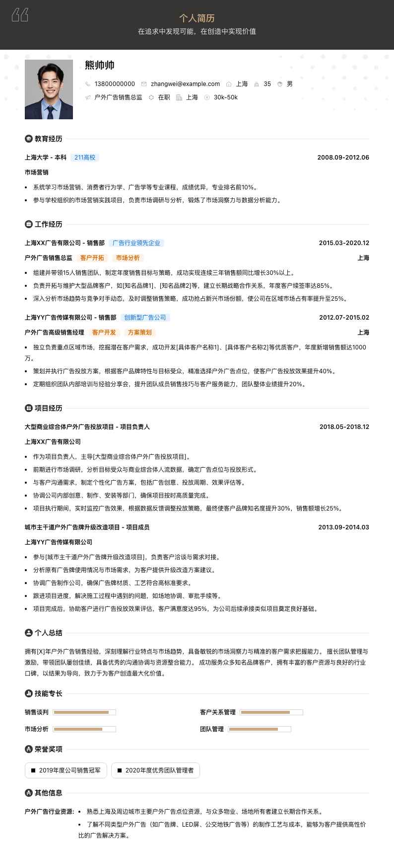 户外广告销售总监简历模板