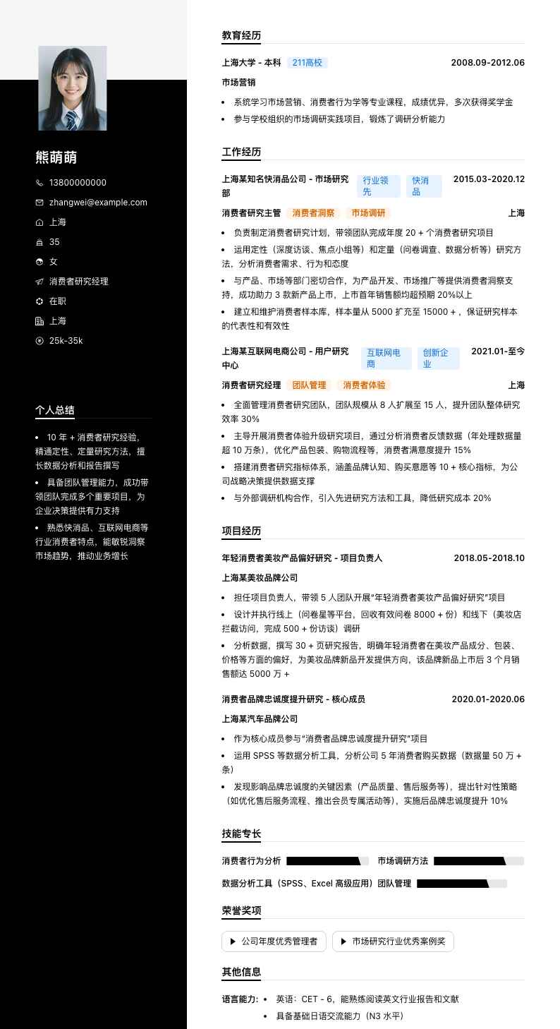 消费者研究经理简历模板