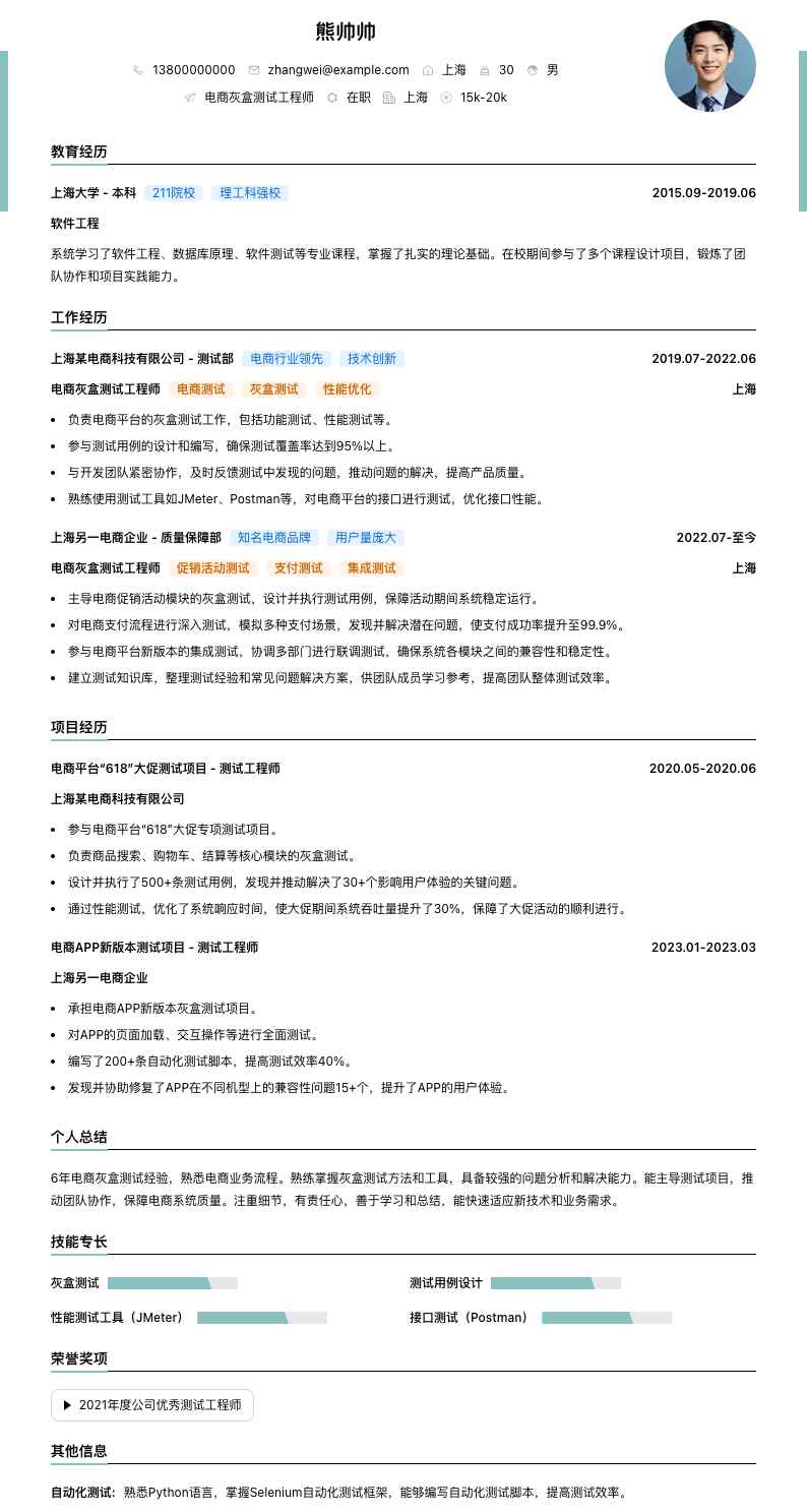 电商灰盒测试工程师简历模板