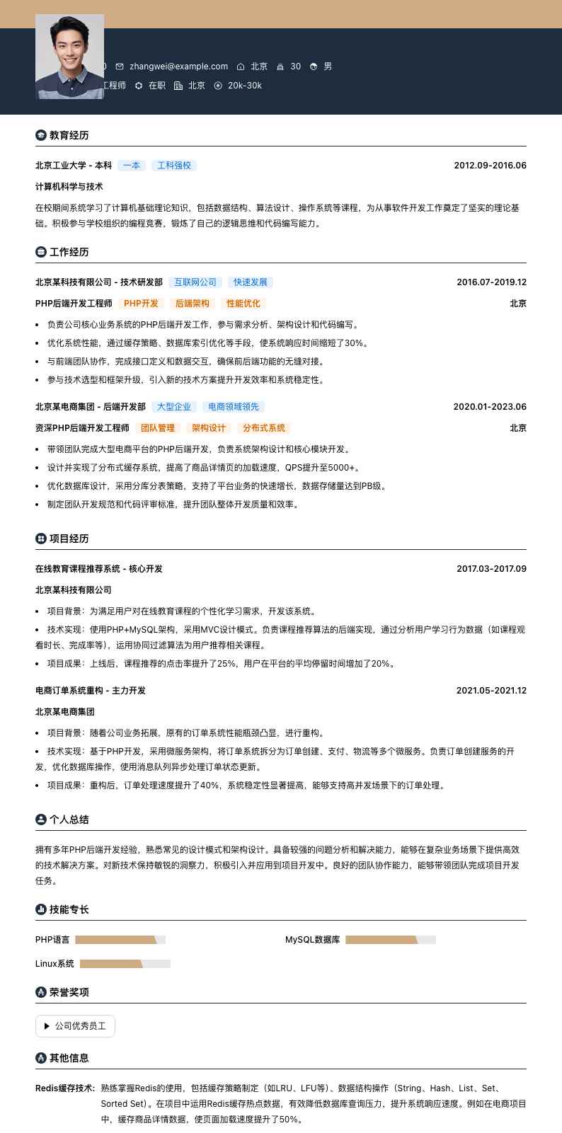 PHP后端开发工程师简历模板
