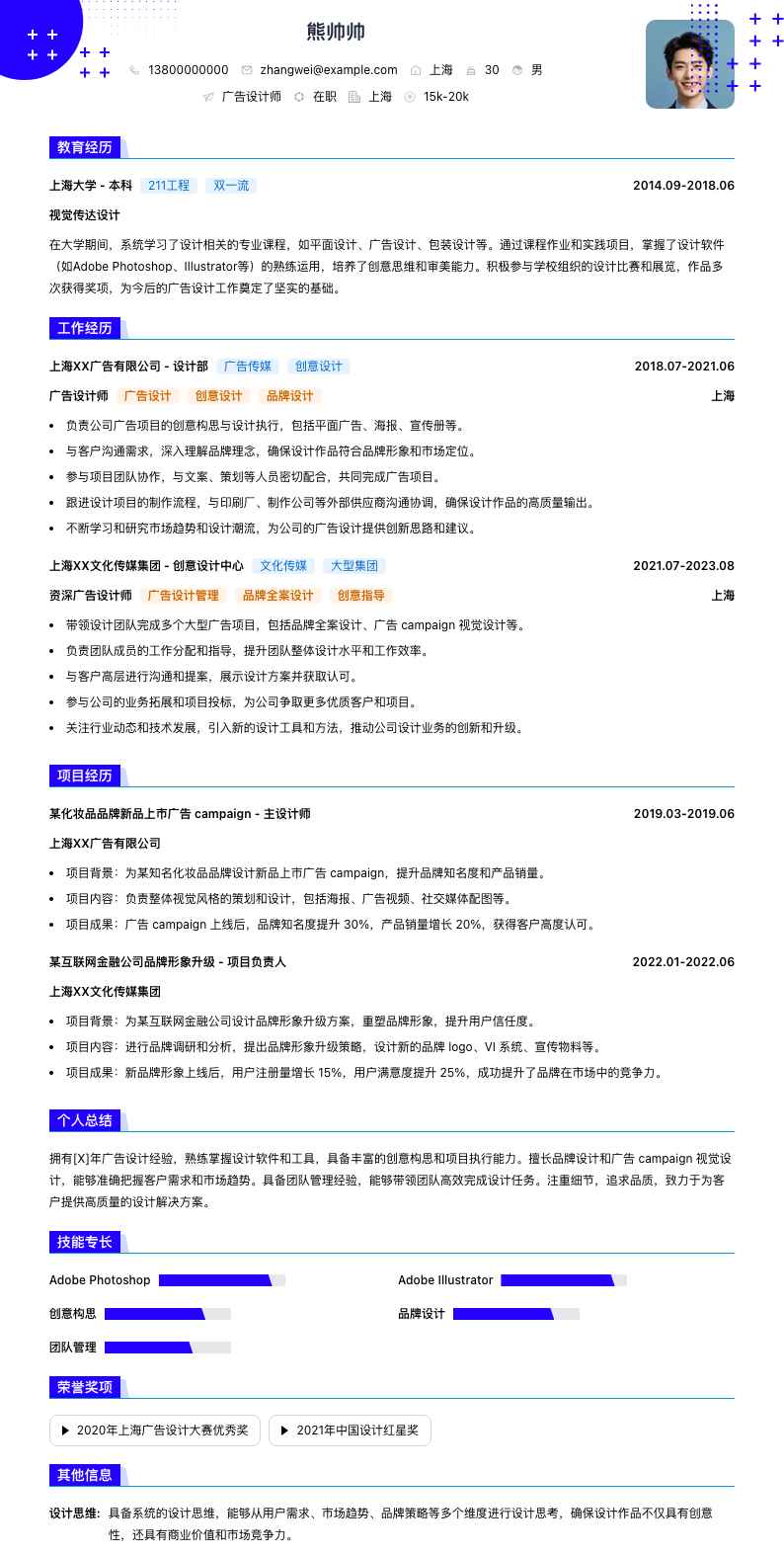 广告设计师简历模板