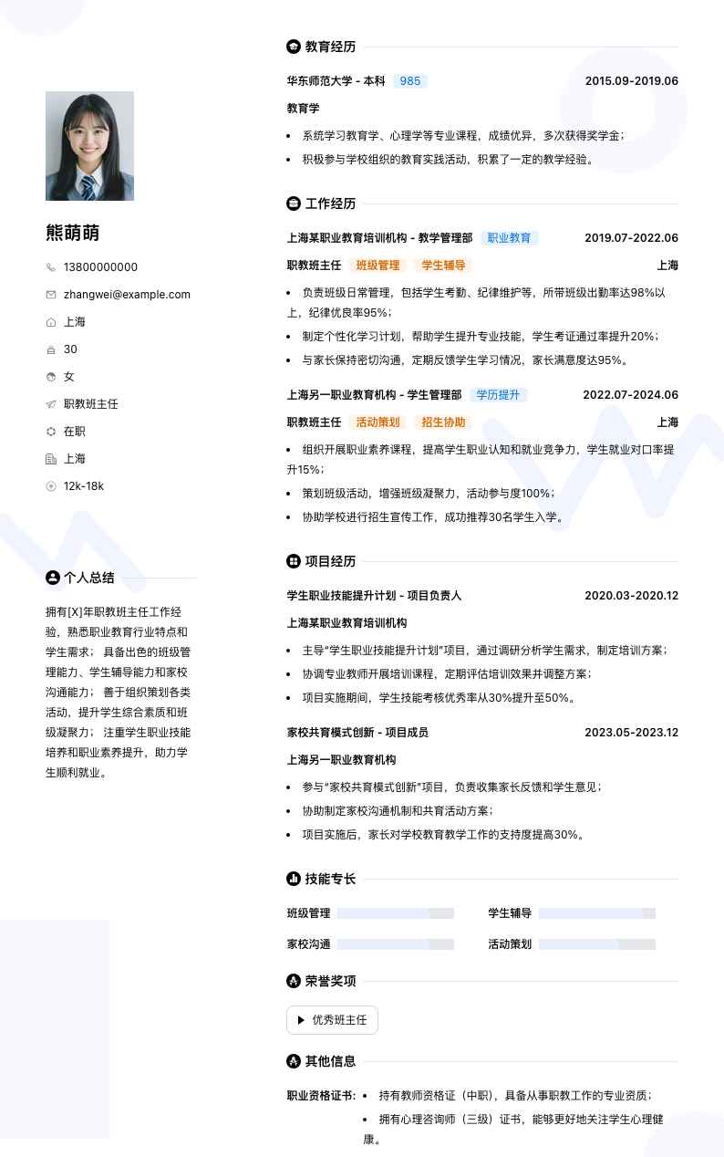 职教班主任简历模板