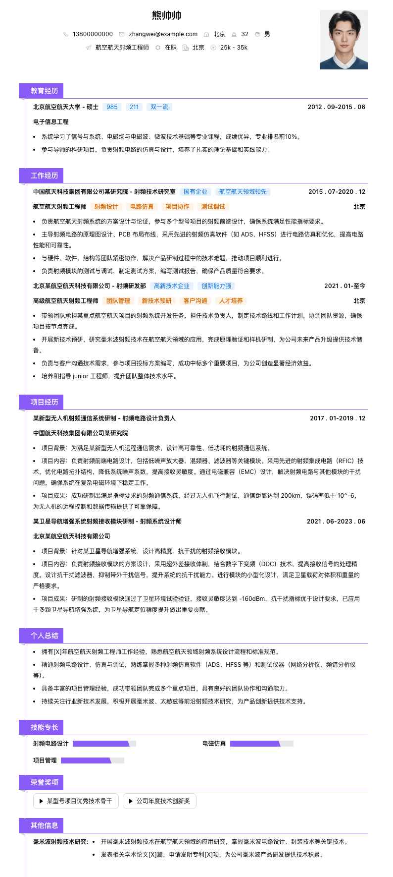 航空航天射频工程师简历模板
