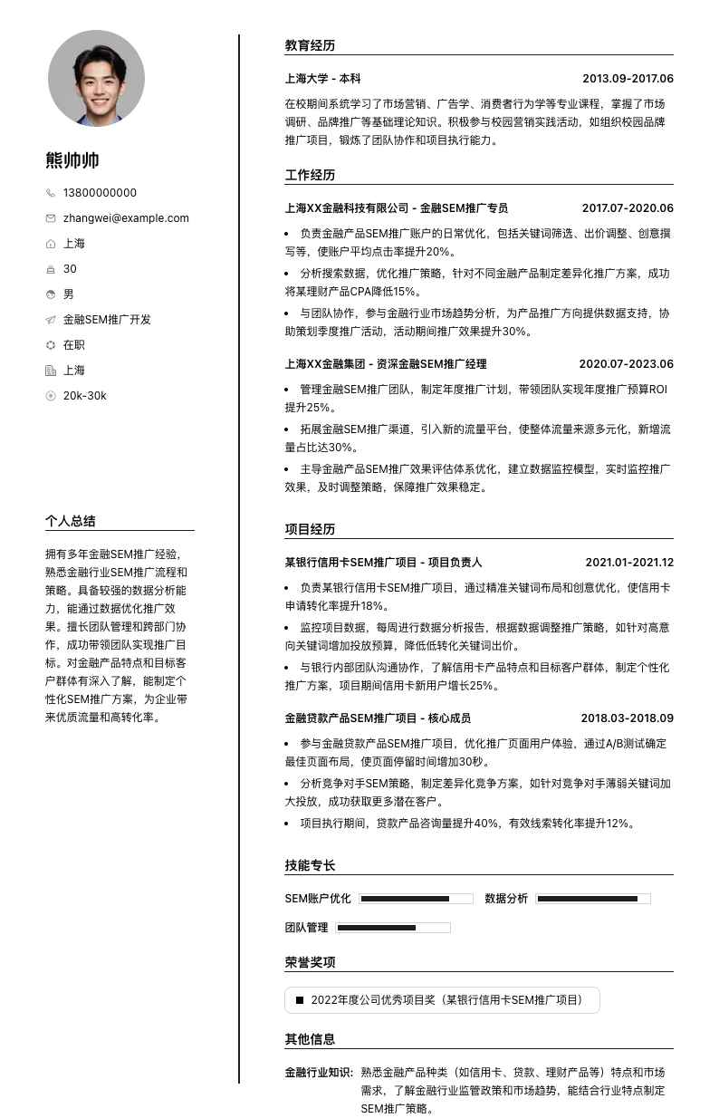 金融SEM推广简历模板
