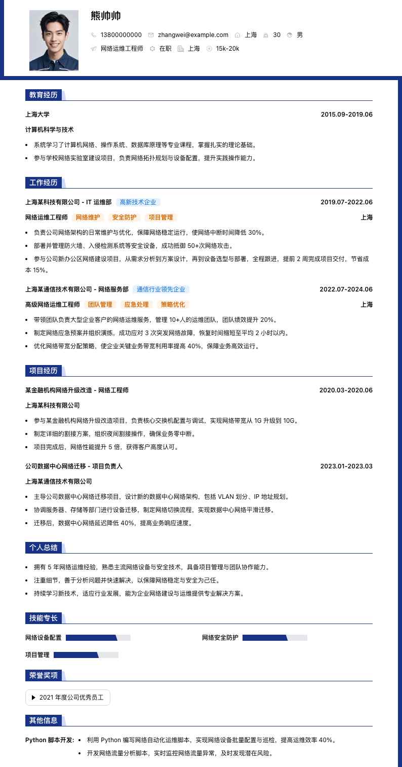 网络运维工程师简历模板