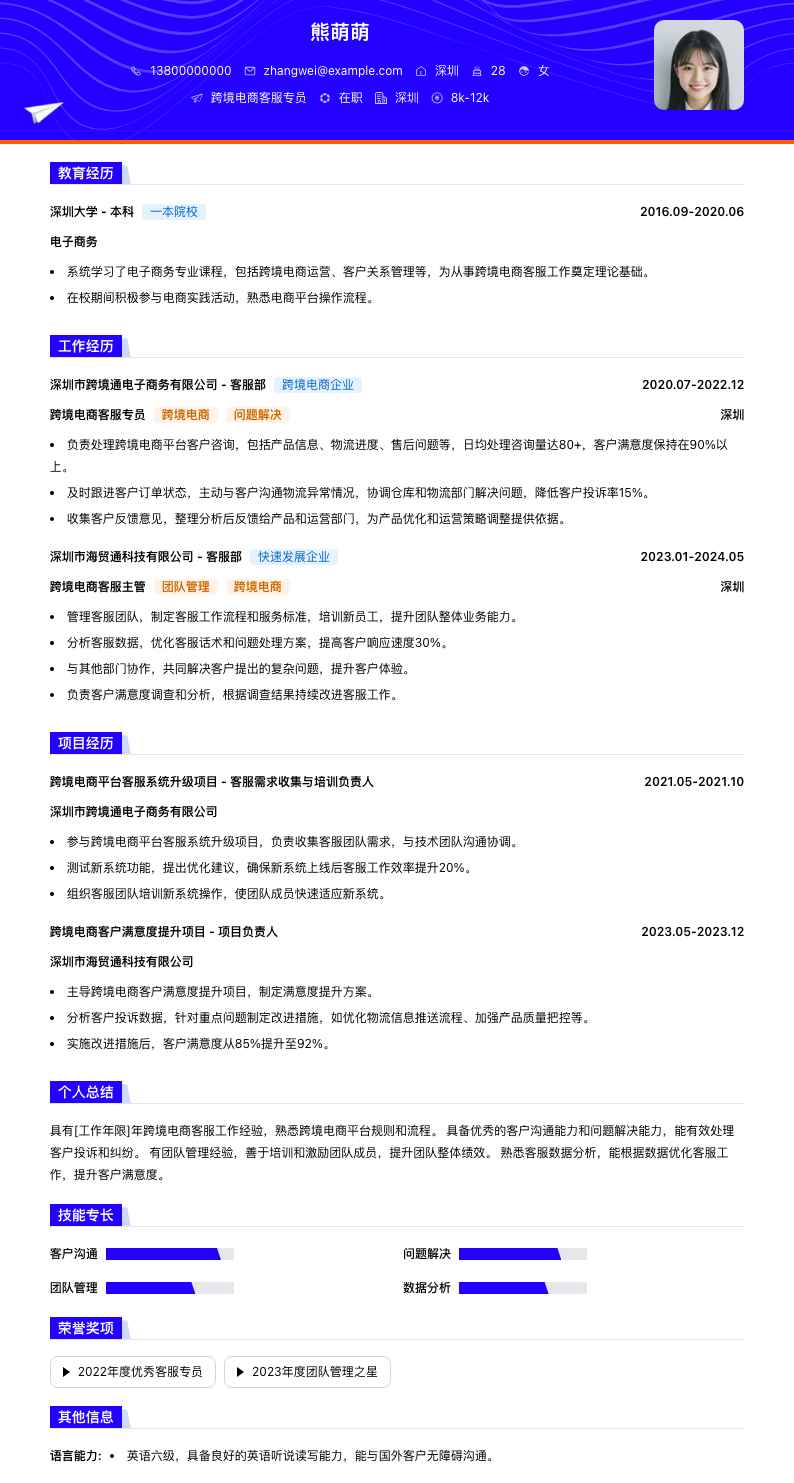 跨境电商客服专员简历模板