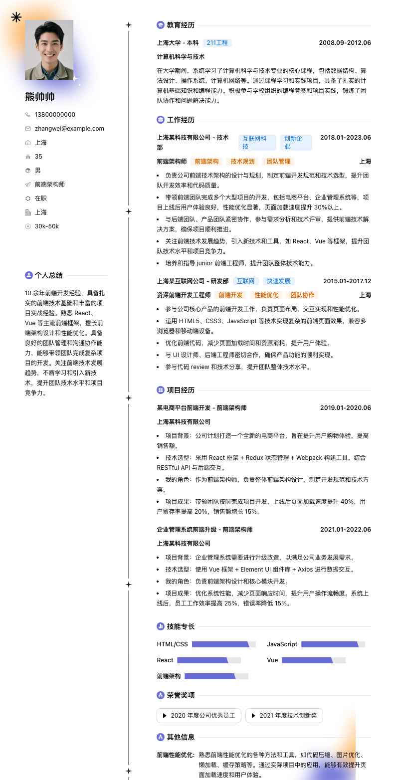 前端架构师简历模板