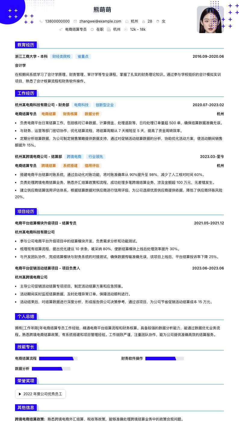 电商结算专员简历模板