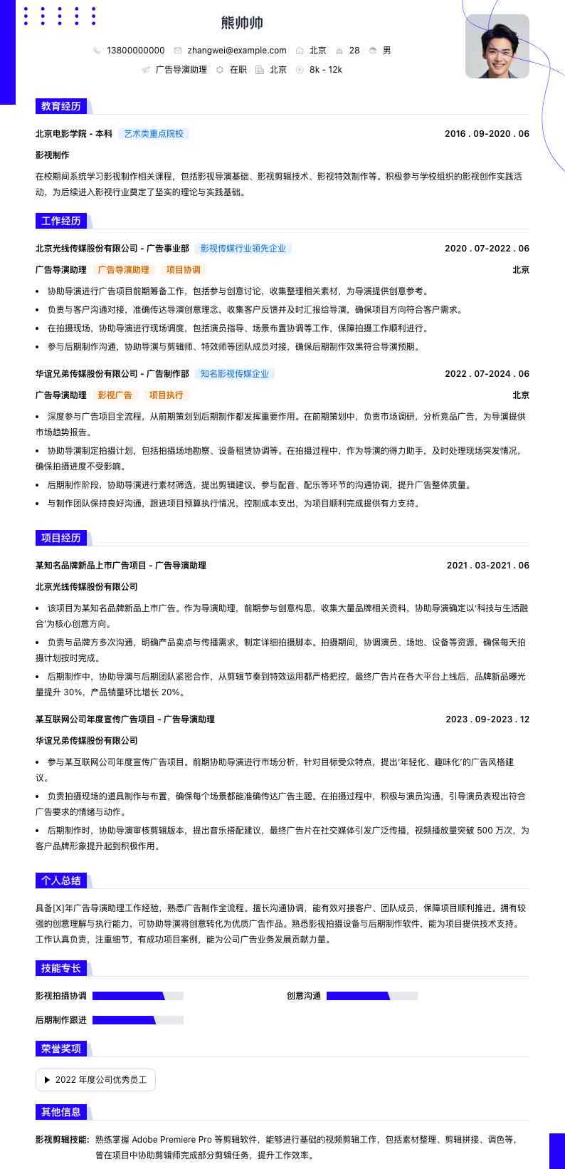 广告导演助理简历模板