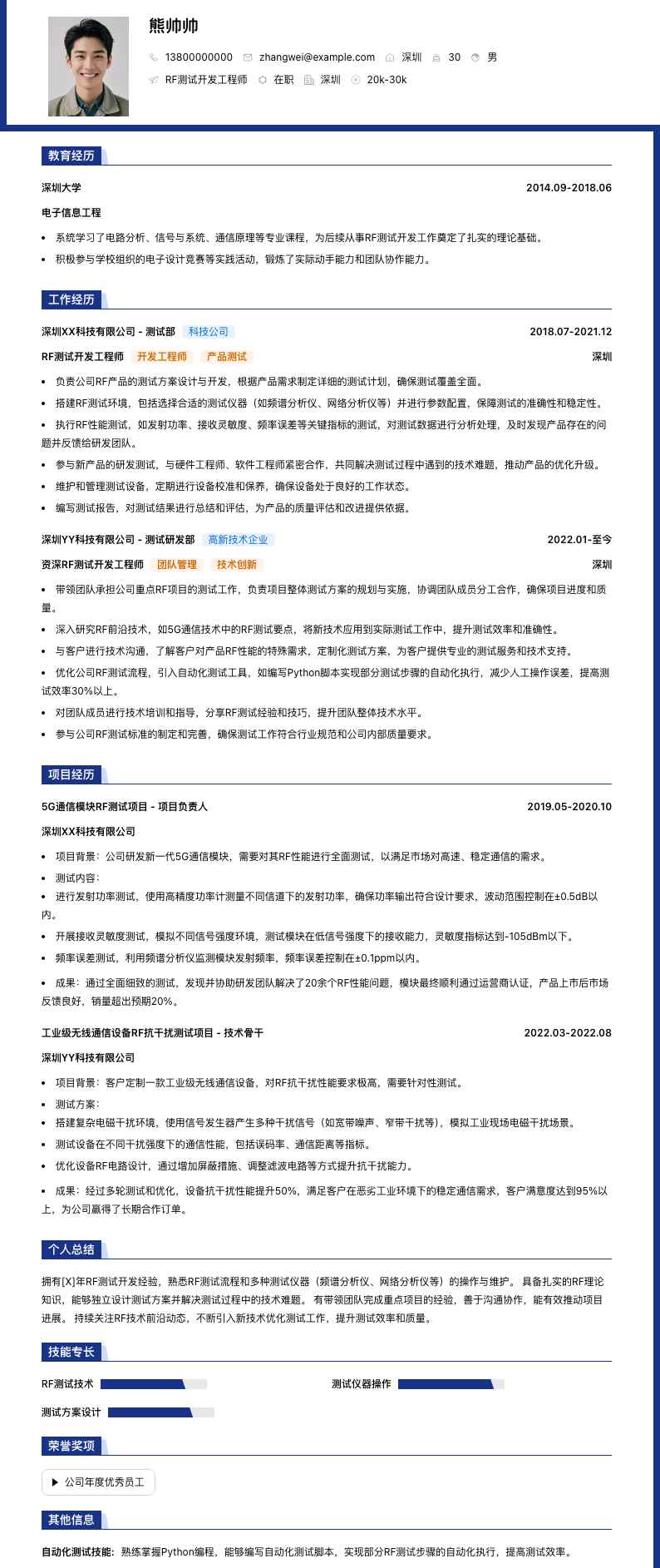 rf测试开发工程师简历模板