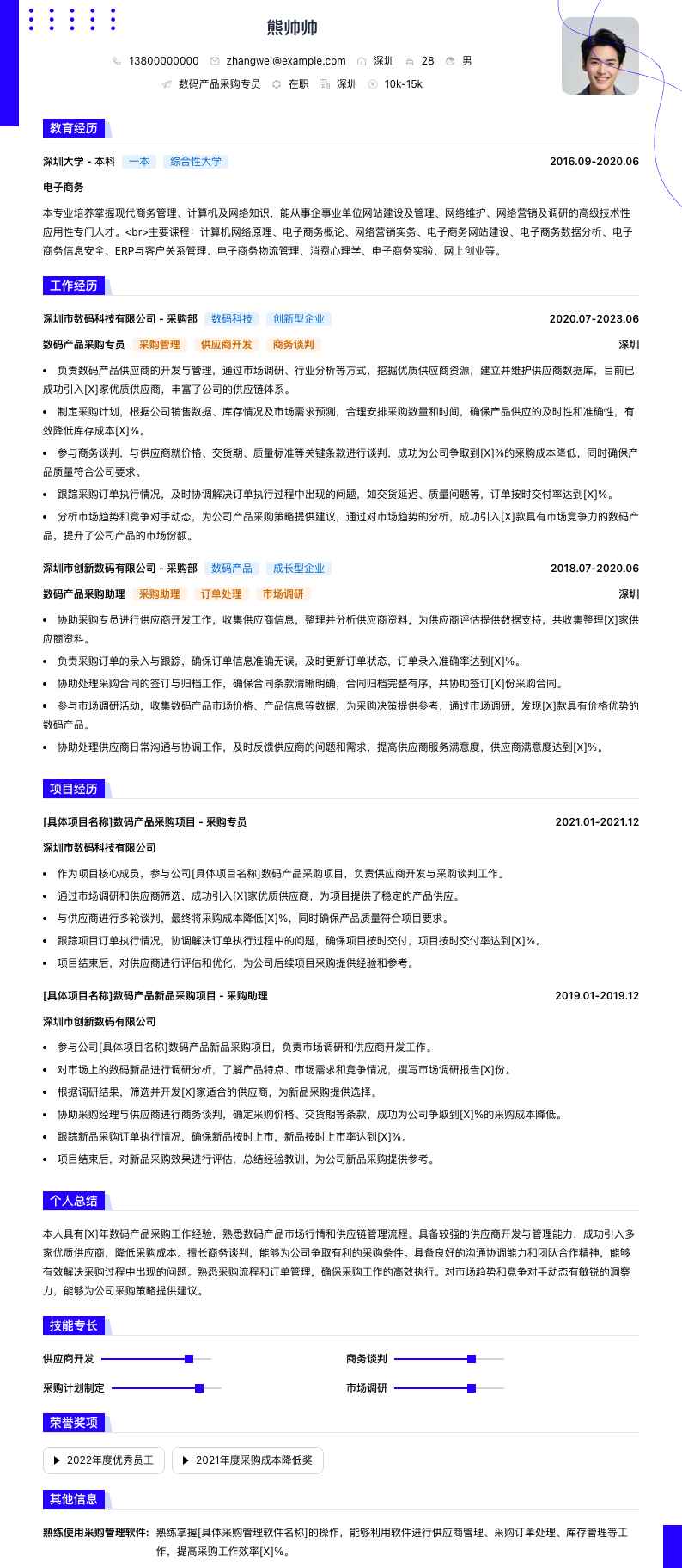 数码产品采购专员简历模板