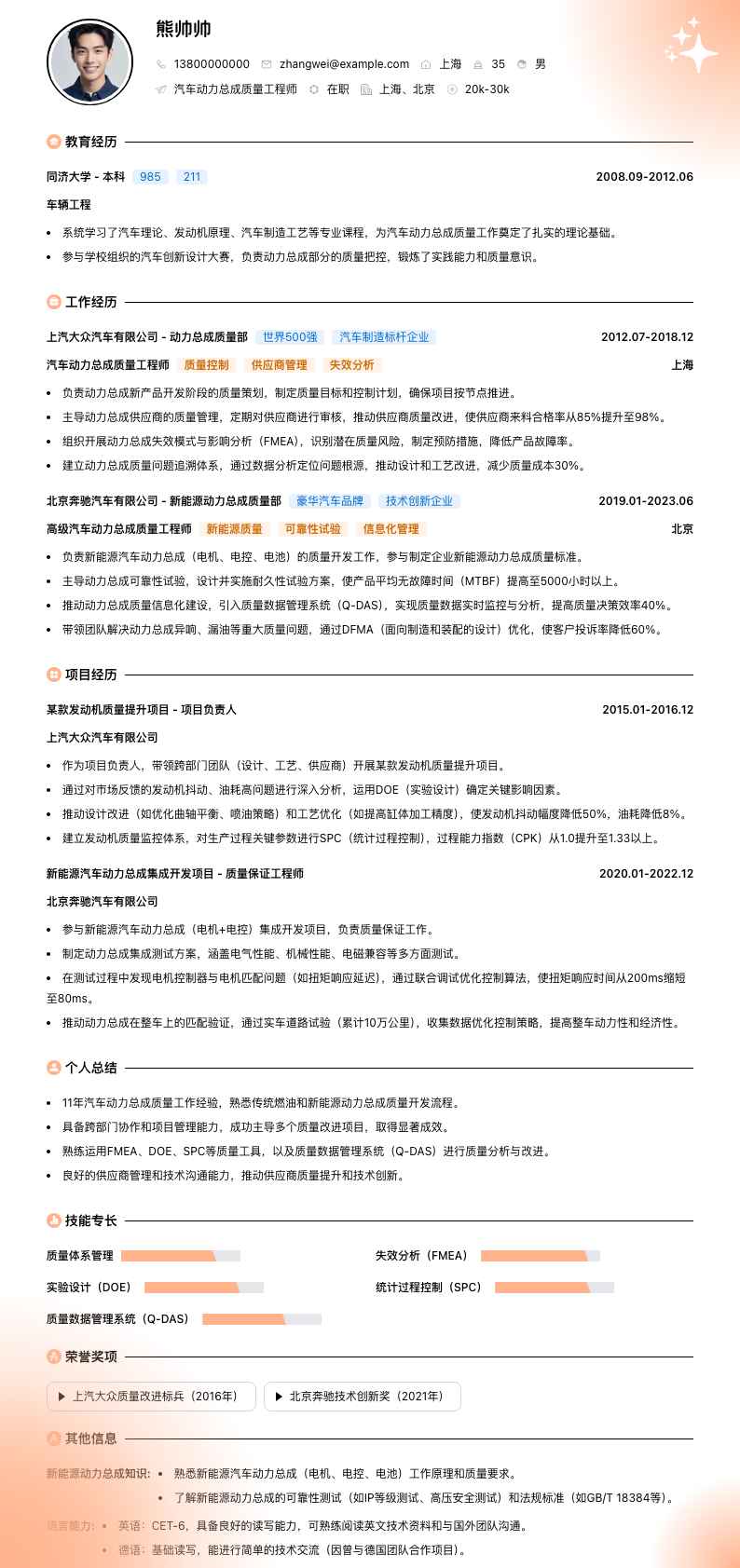 汽车动力总成质量工程师简历模板