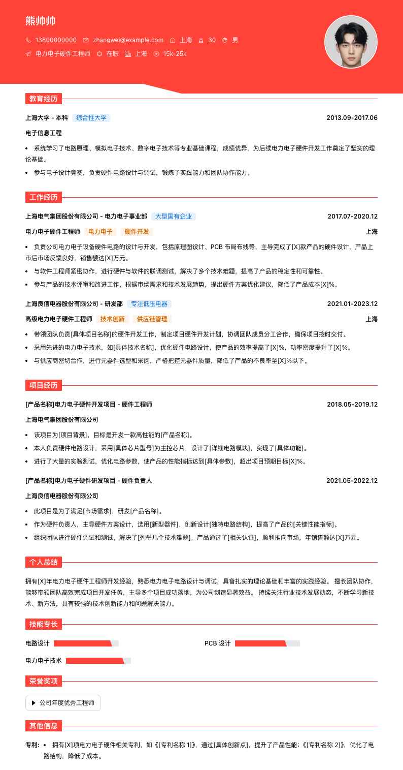 电力电子硬件工程师简历模板