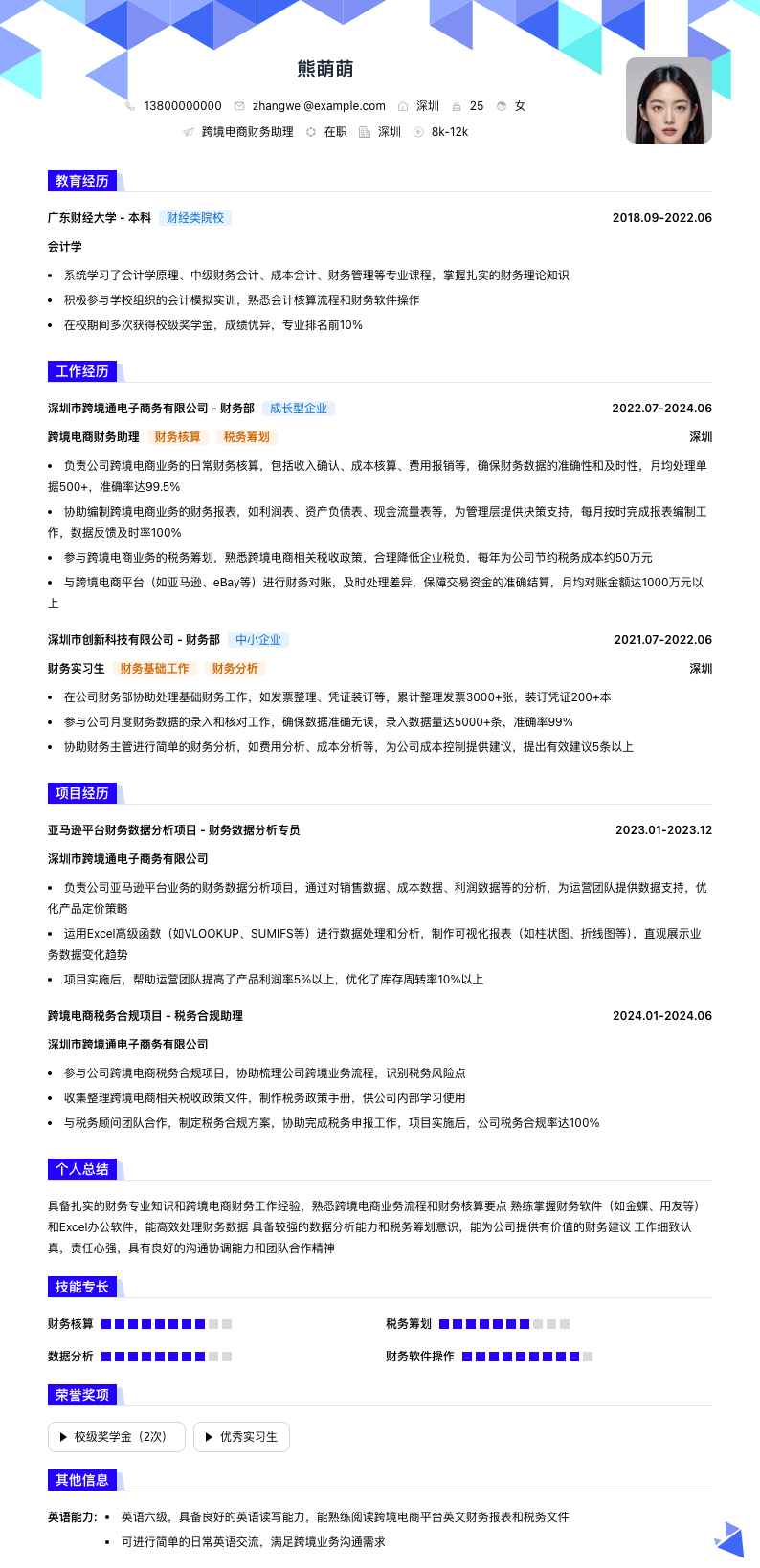 跨境电商财务助理简历模板