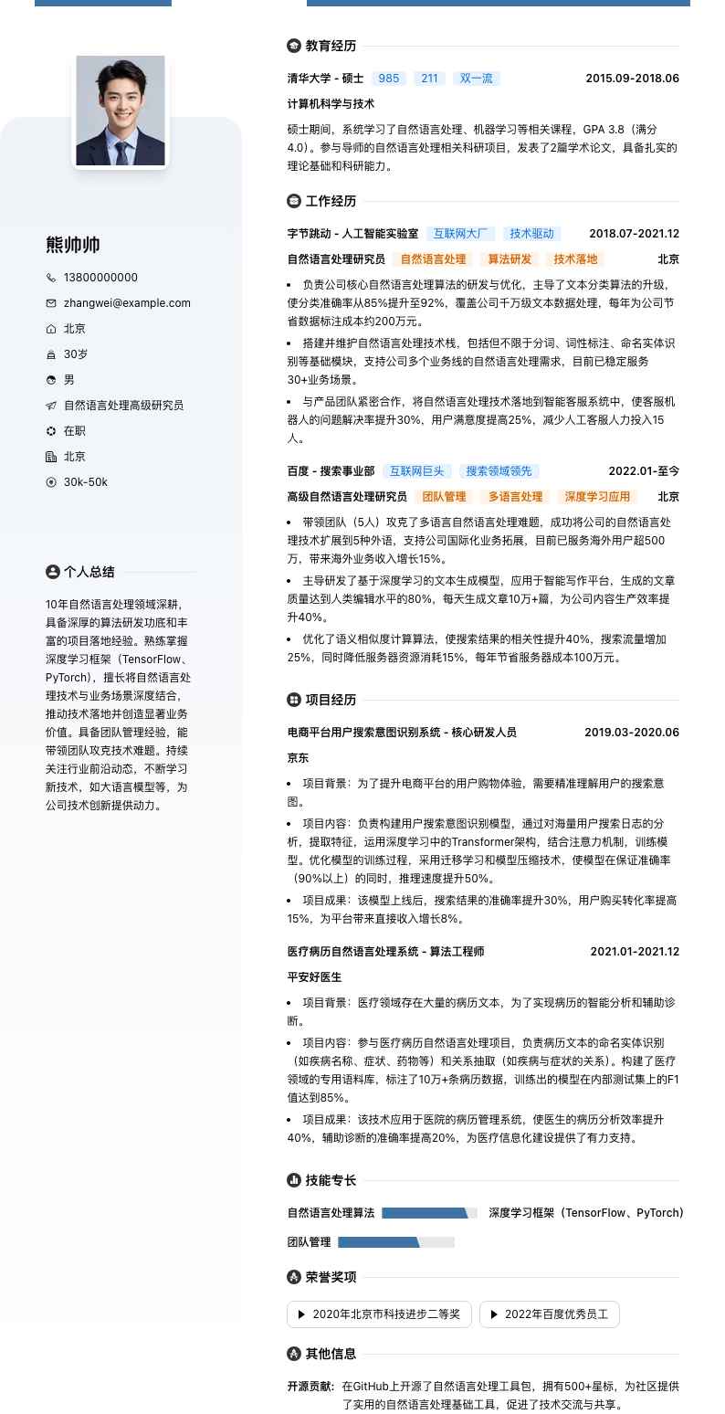 自然语言处理高级研究员简历模板