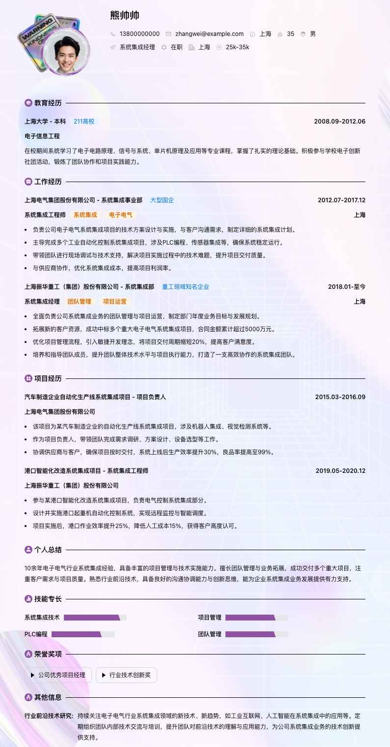系统集成经理简历模板