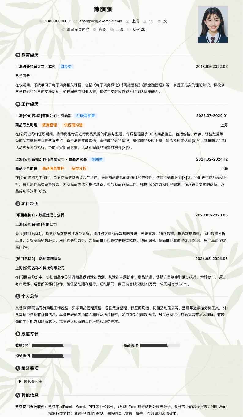 商品专员助理简历模板