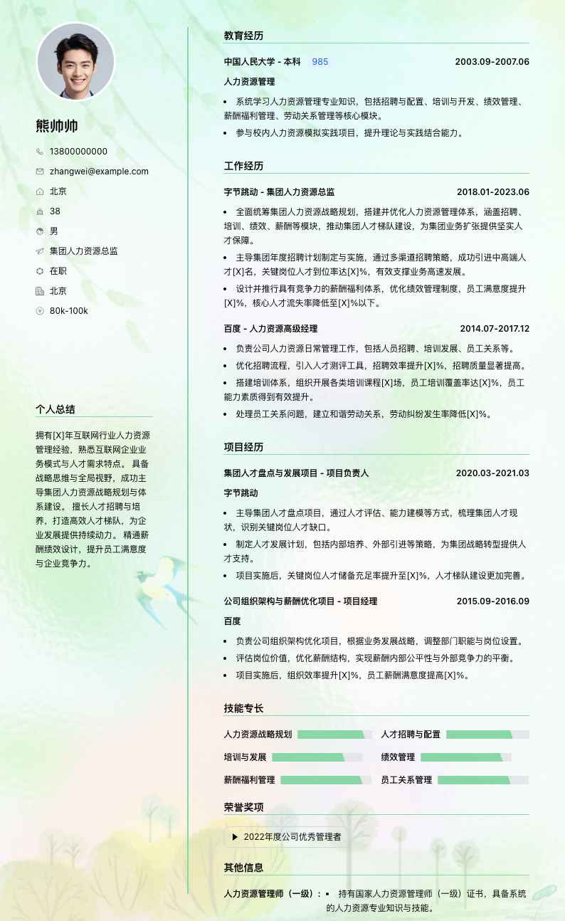 集团人力资源总监简历模板