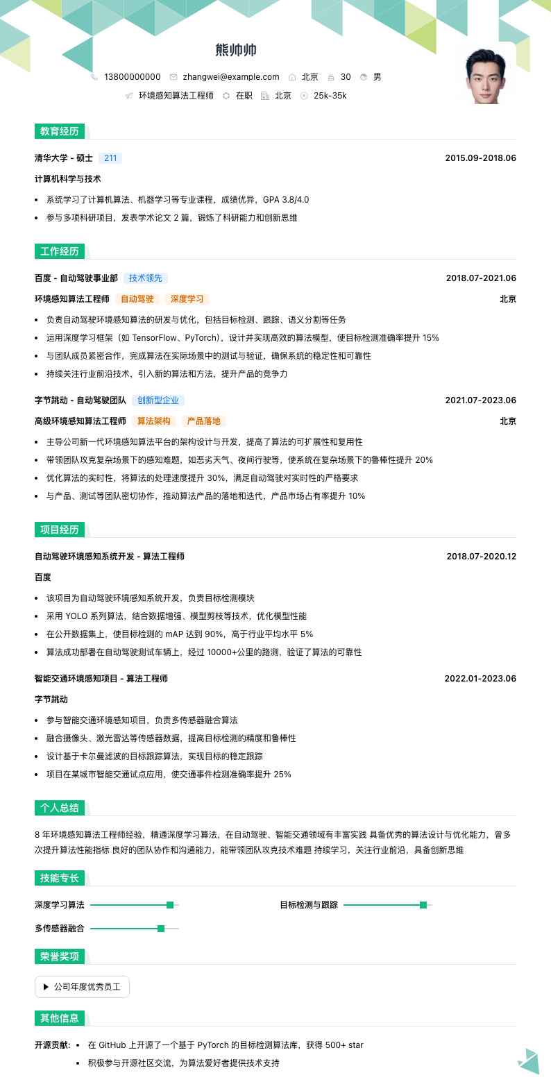 环境感知算法工程师简历模板