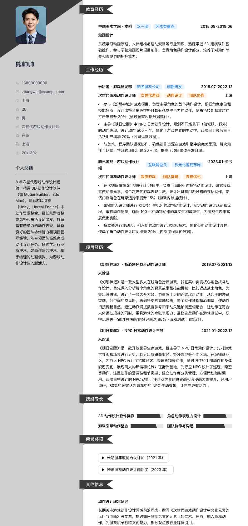 次世代游戏动作设计师简历模板