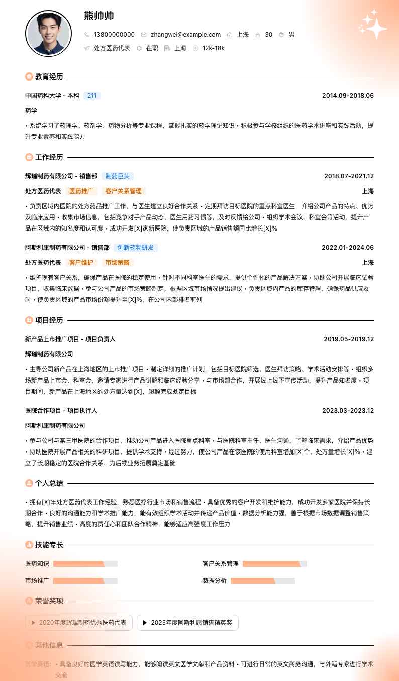 处方医药代表简历模板