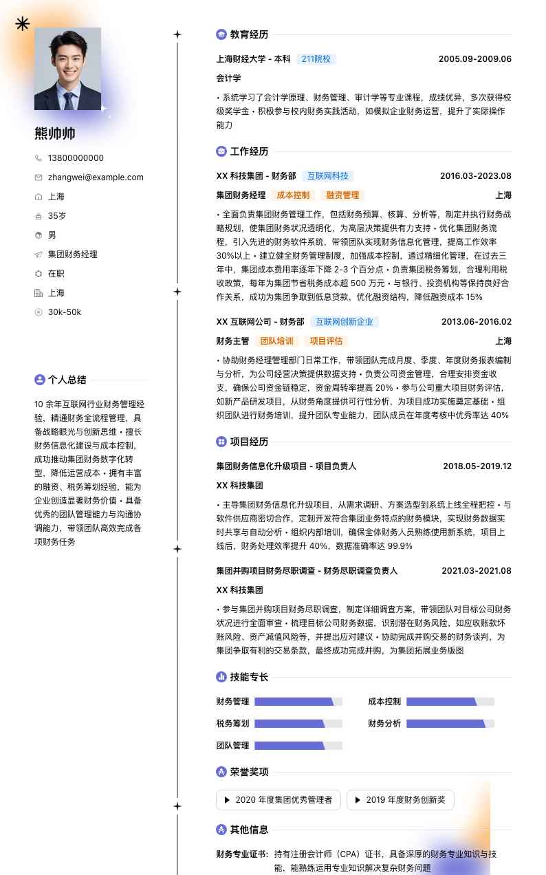 集团财务经理简历模板