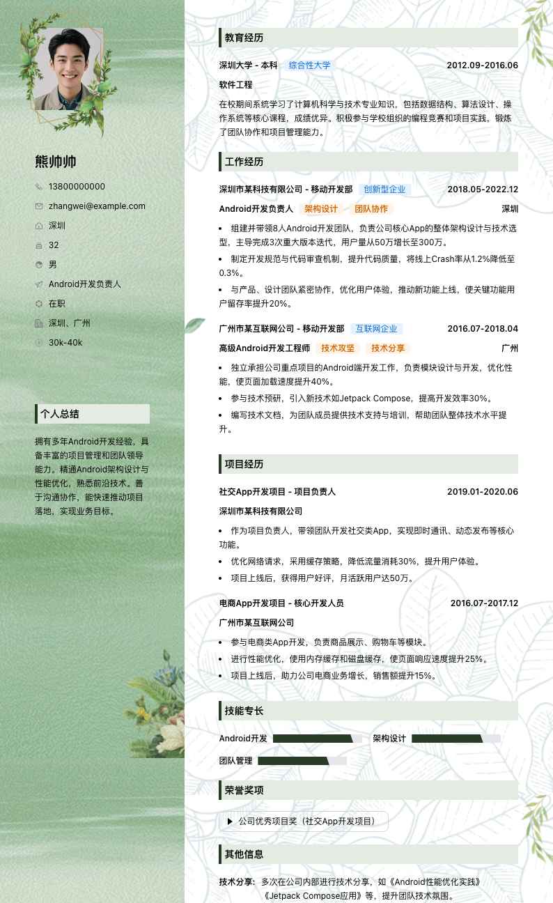 android负责人简历模板