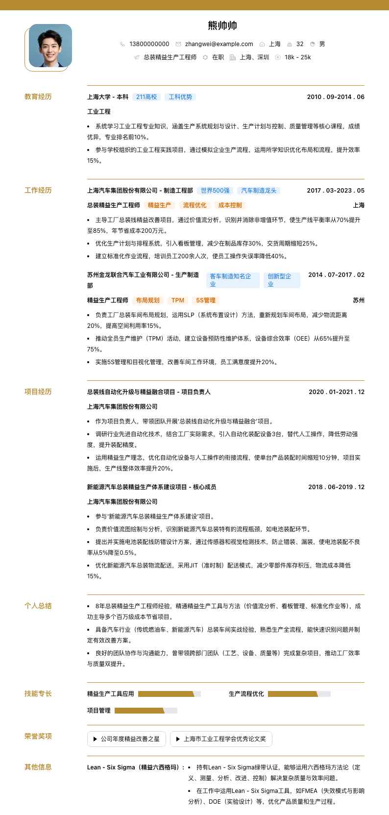 总装精益生产工程师简历模板