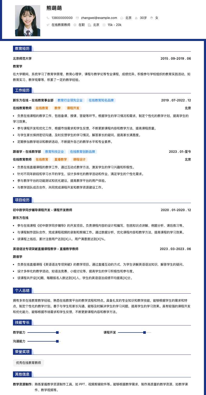 在线教育教师简历模板