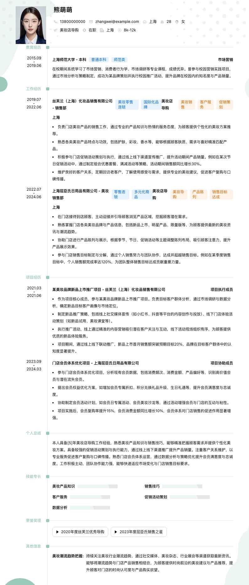 美妆店导购简历模板