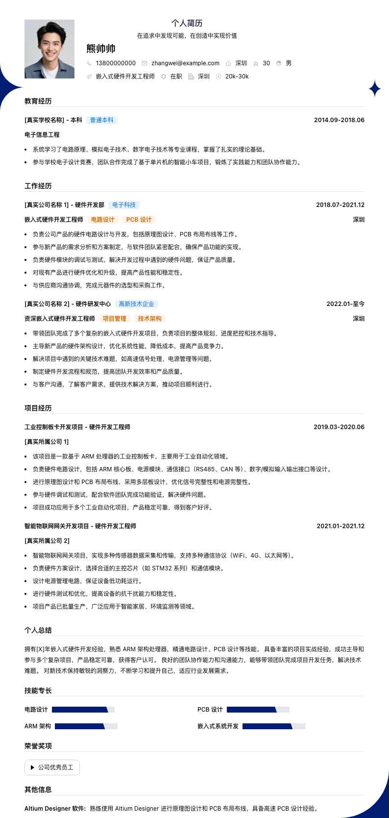 嵌入式硬件开发简历模板