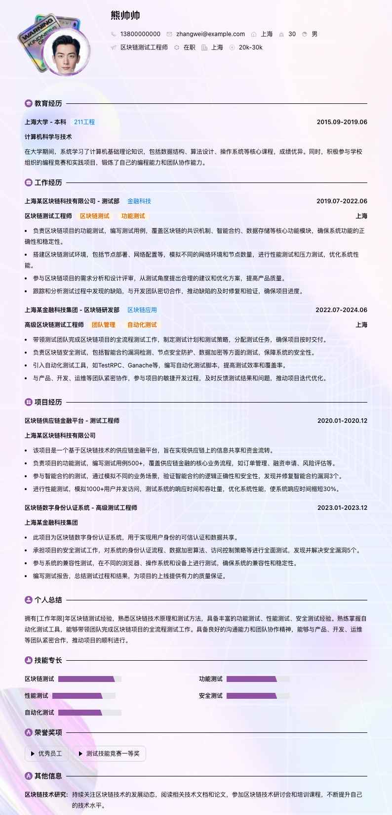 区块链测试工程师简历模板