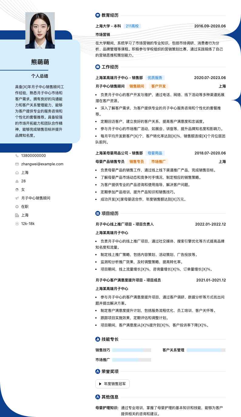 月子中心销售顾问简历模板