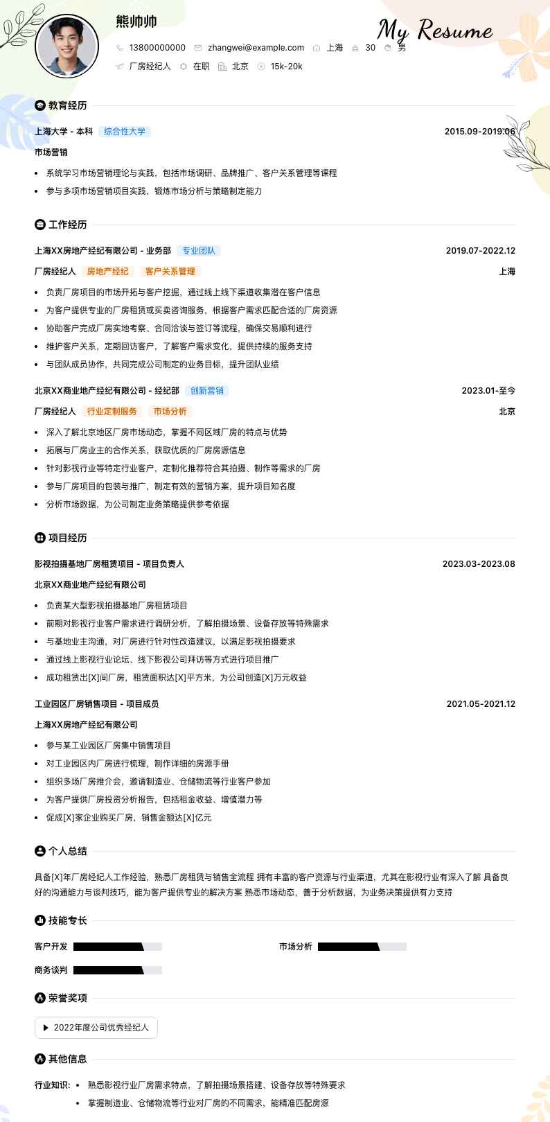 厂房经纪人简历模板