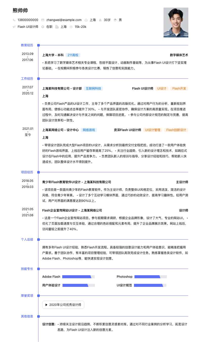 Flash UI设计师简历模板
