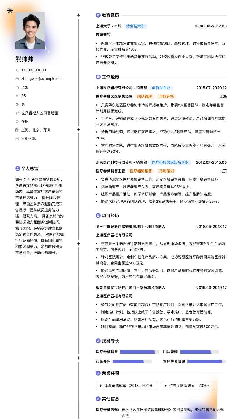 医疗器械大区销售经理简历模板
