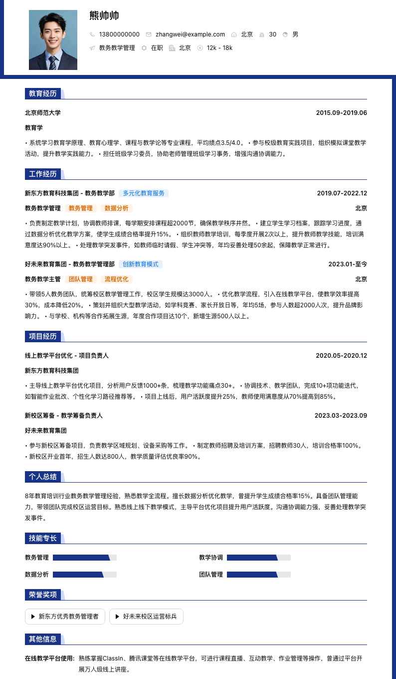 教务教学管理简历模板