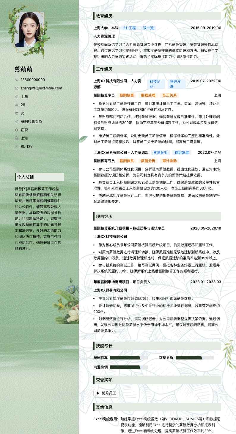 薪酬核算专员简历模板