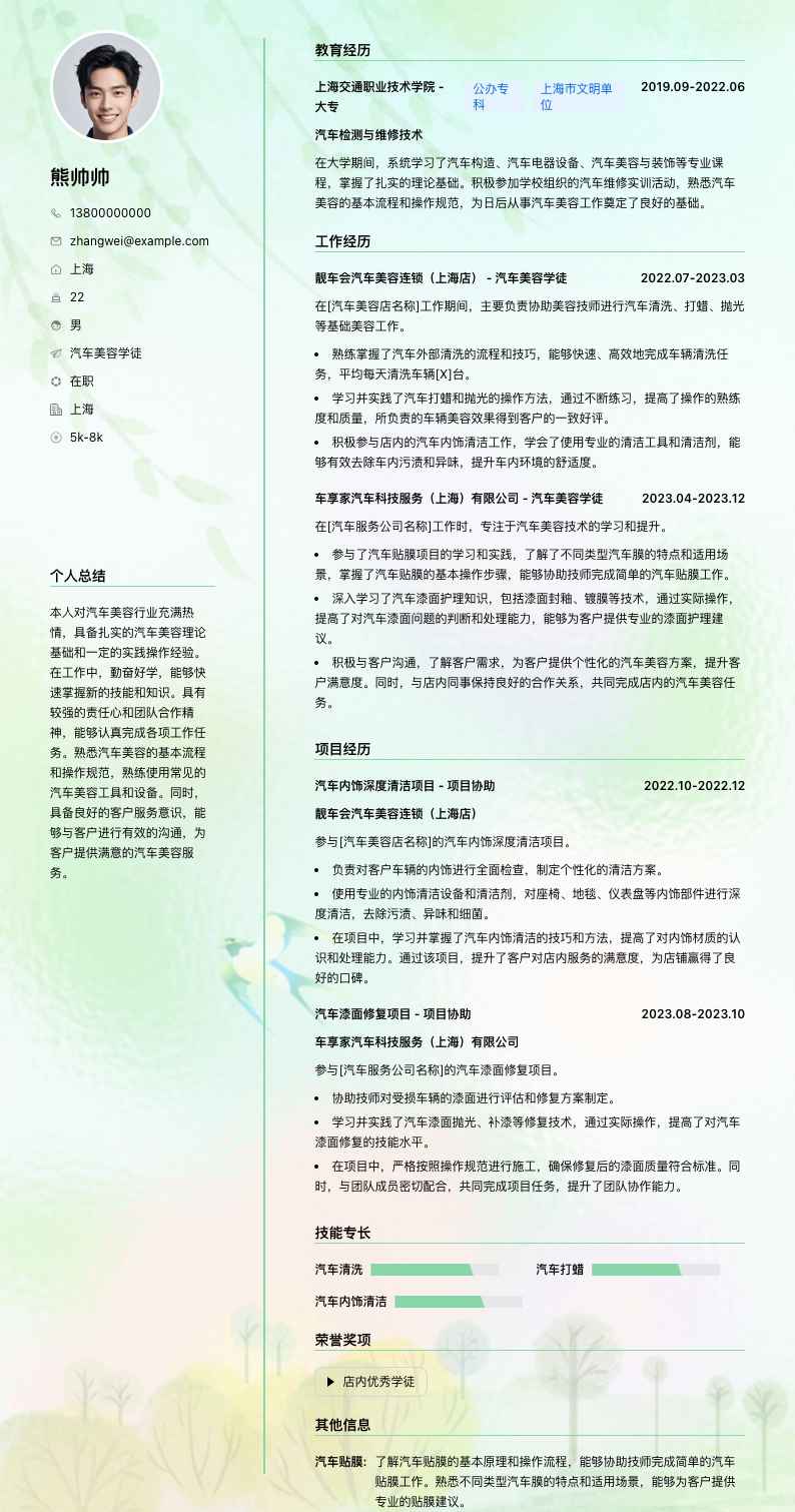 汽车美容学徒简历模板