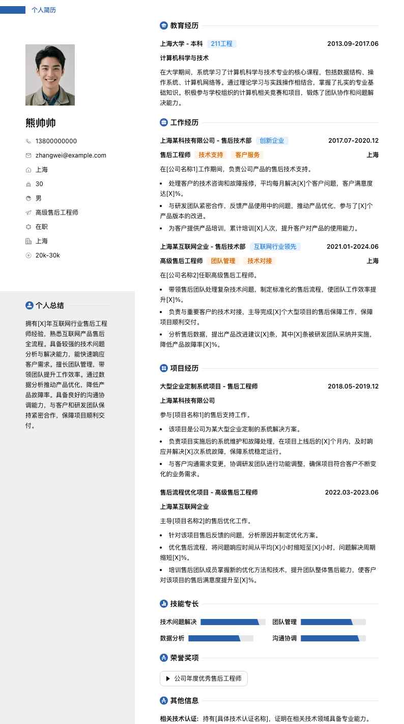 高级售后工程师简历模板