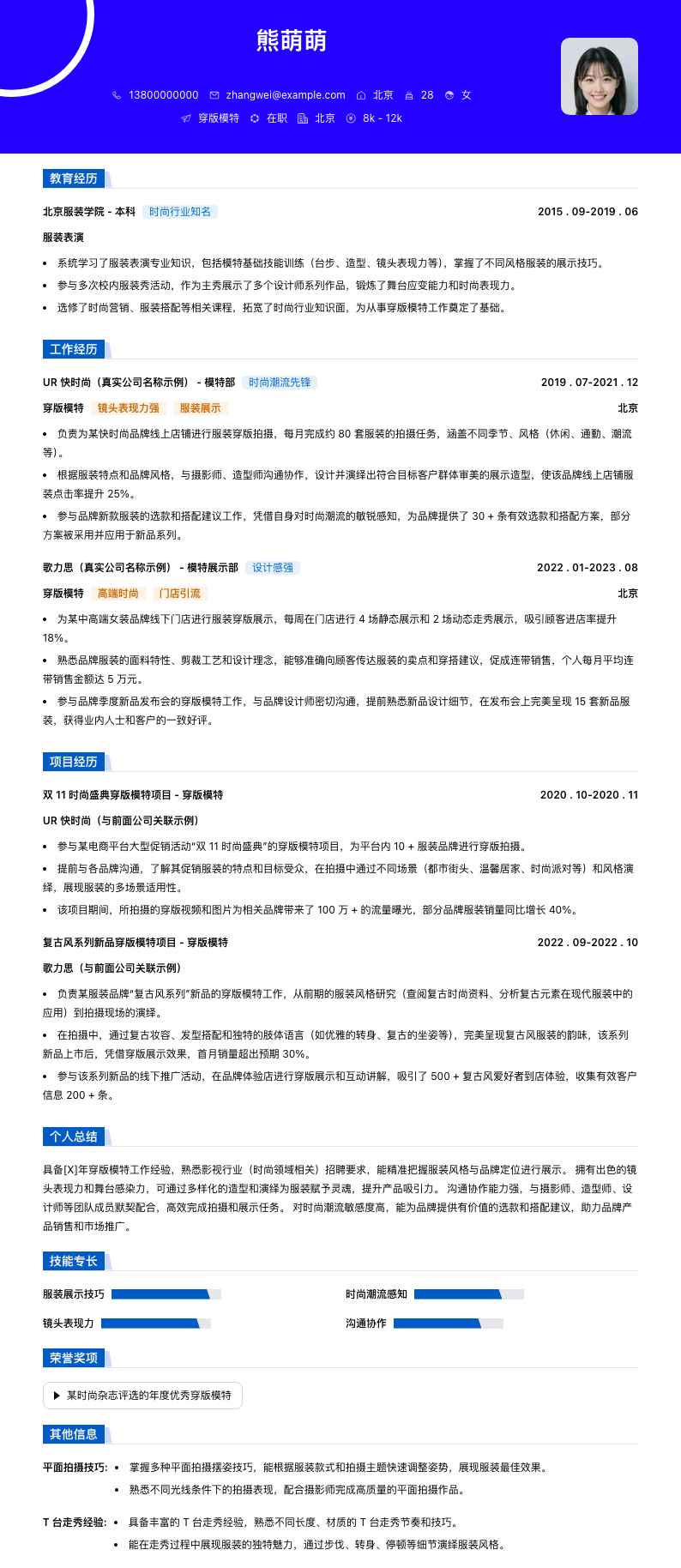 穿版模特简历模板