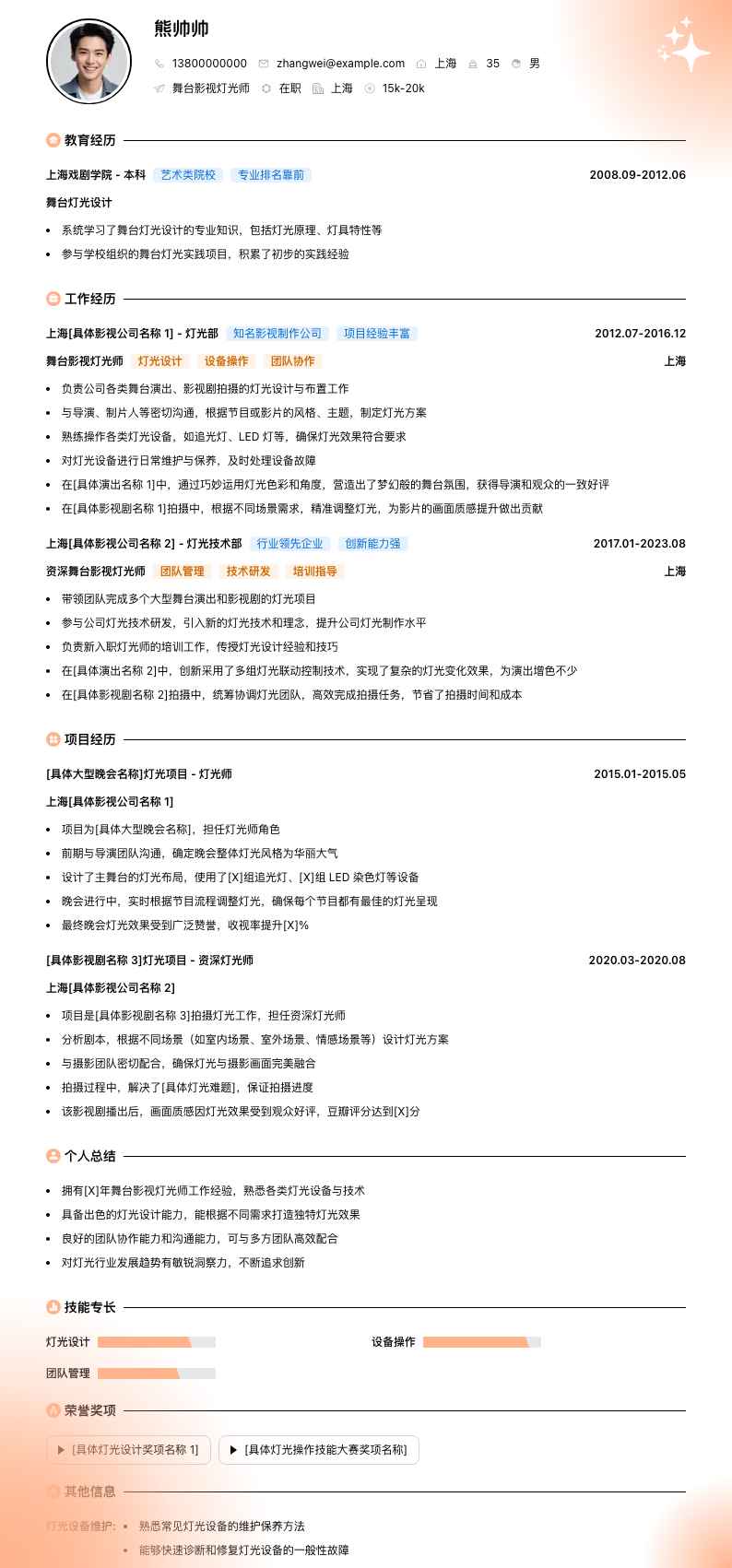 舞台影视灯光师简历模板