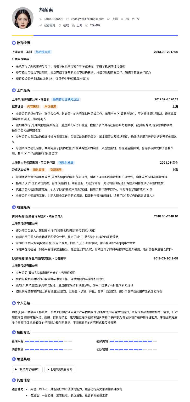 记者编导简历模板